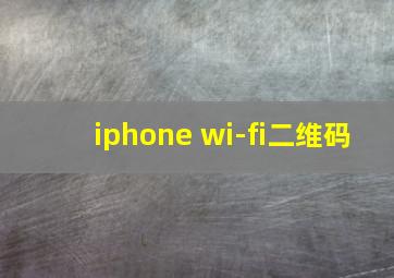 iphone wi-fi二维码